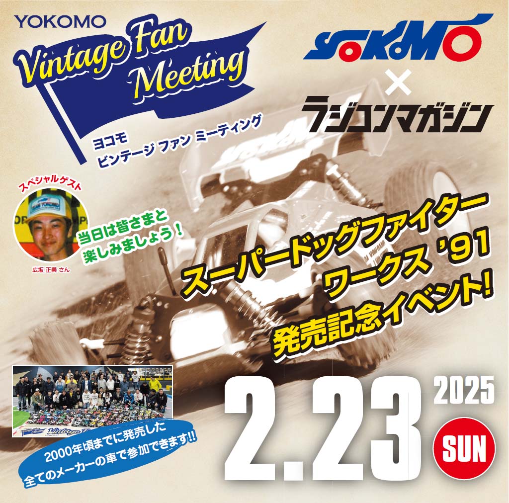 ヨコモ ビンテージ  ファン ミーティング 2月23日(日）開催