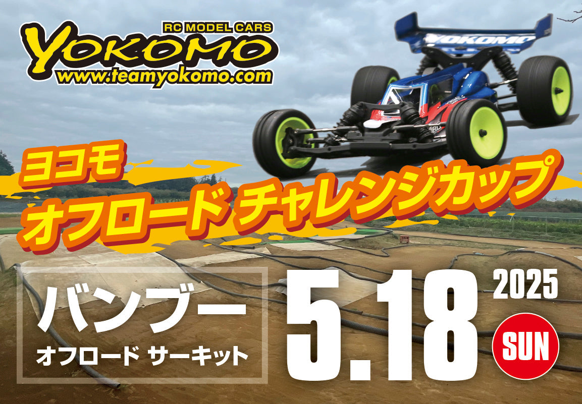 ヨコモ・オフロードチャレンジカップ in バンブー オフロードサーキット
