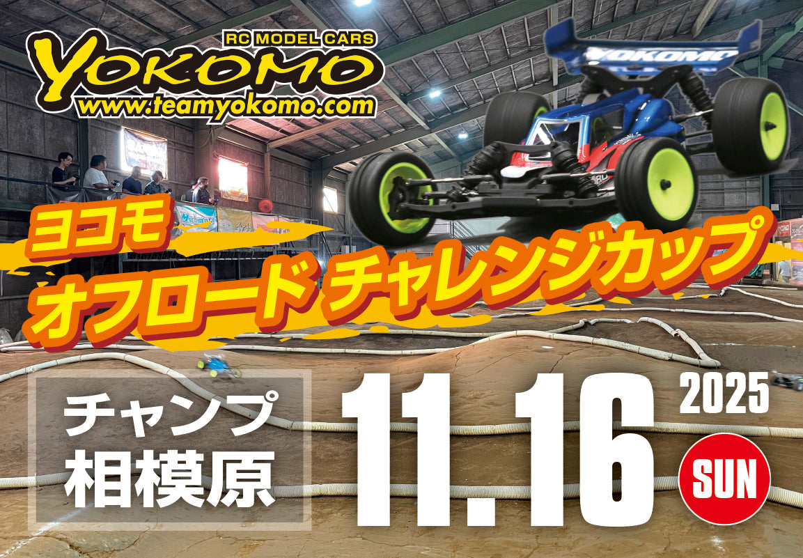 ヨコモ・オフロードチャレンジカップ in チャンプスタジアム