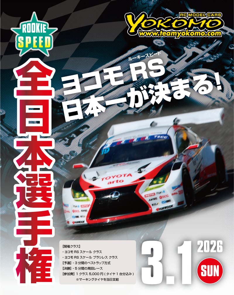 ヨコモ RS全日本選手権