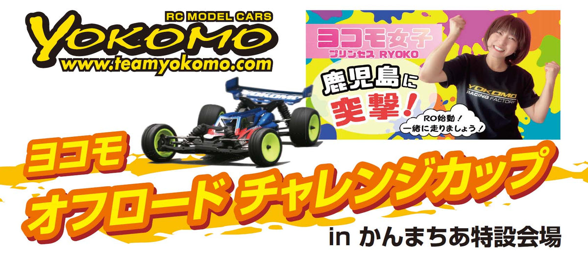 ヨコモ・オフロードチャレンジカップ in かんまちあ特設会場