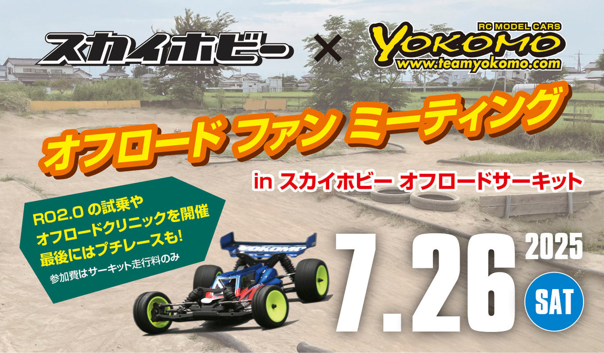 スカイホビー オフロードファンミーティング 7月26日(土)に延期開催決定
