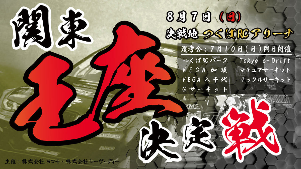 関東王座決定戦をつくばRCアリーナで開催！地区選考会は7月10日開催