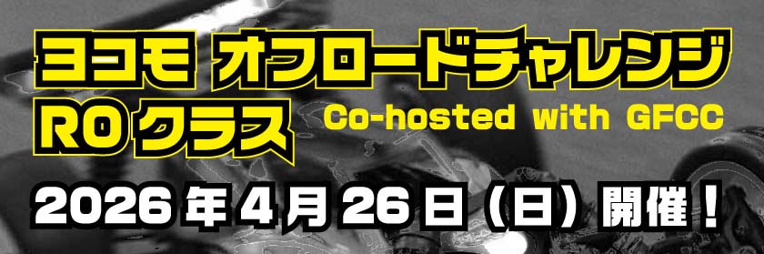 ヨコモオフロードチャレンジ ROクラス (GFCC併催)