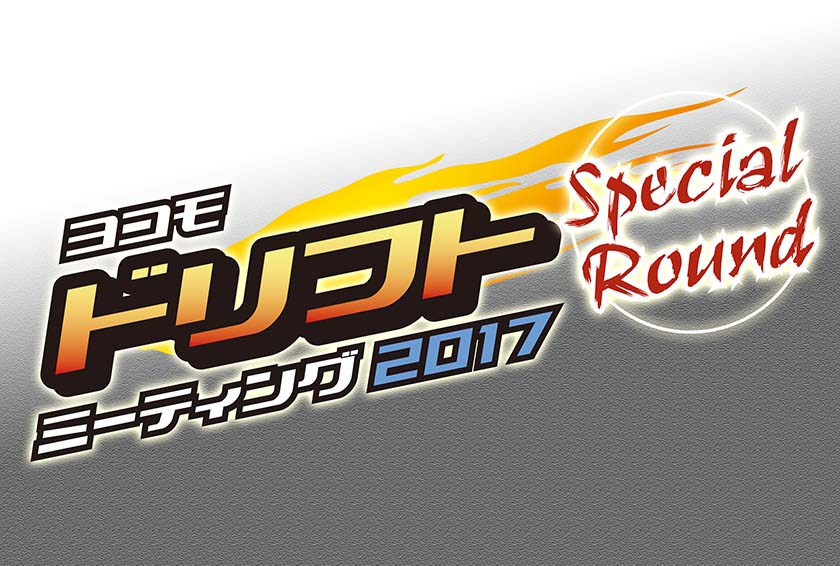 ヨコモ ドリフトミーティング スペシャルラウンド 2017 イベントレポート