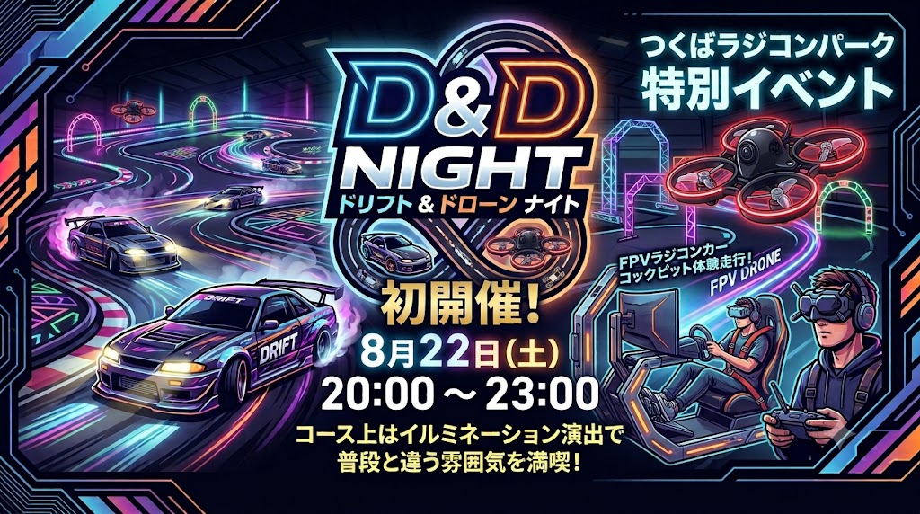 【初開催】8/22(土) 夜間特別イベント「D&D Night（ドリフト＆ドローンナイト）」開催のお知らせ！