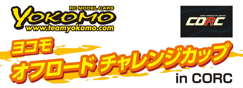ヨコモ オフロードチャレンジカップ in CORC タイムスケジュール