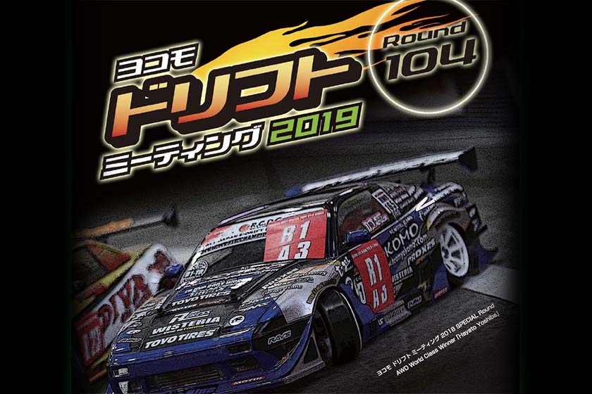 ドリフトミーティング Round-104 in 神奈川 プログラムとタイムスケジュール