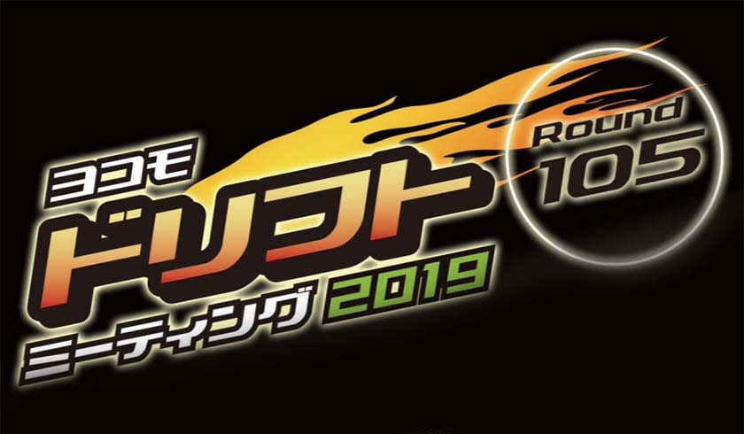 ドリフト ミーティング Round-105 in 大阪 タイムスケジュール