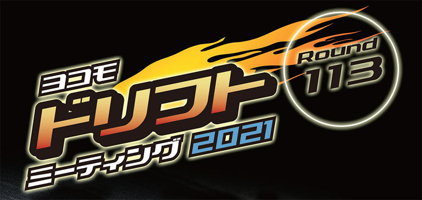 ドリフトミーティング Round-113 イベントプログラム