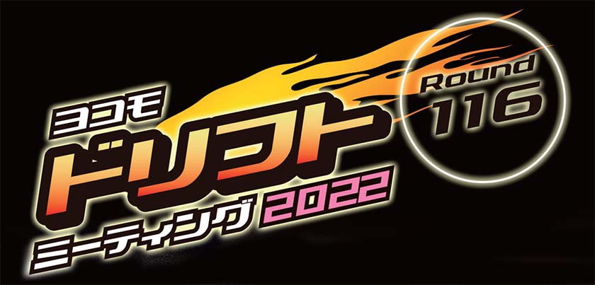 ドリフトミーティング Round-116 イベントプログラムと座席表