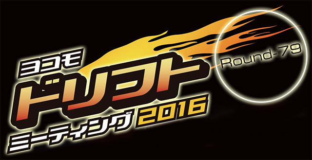 ドリフトミーティング Round-79 イベントレポート
