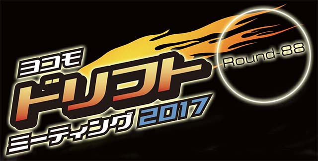 ドリフトミーティング Round-88 イベントレポート