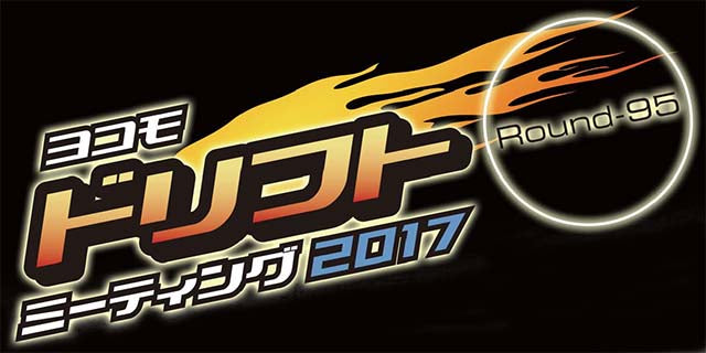 ドリフトミーティング Round-95 in 滋賀　イベントレポート