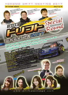 ドリフトミーティング Special Round 2017