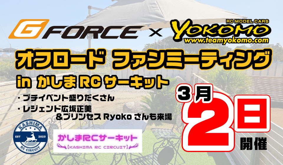 G-FORCE & YOKOMO オフロード ファンミーティング in かしまRCサーキット