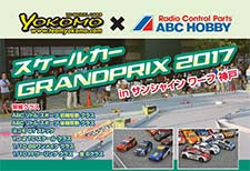 ヨコモ＆ABC HOBBY スケールカーGRANDPRIX 2017