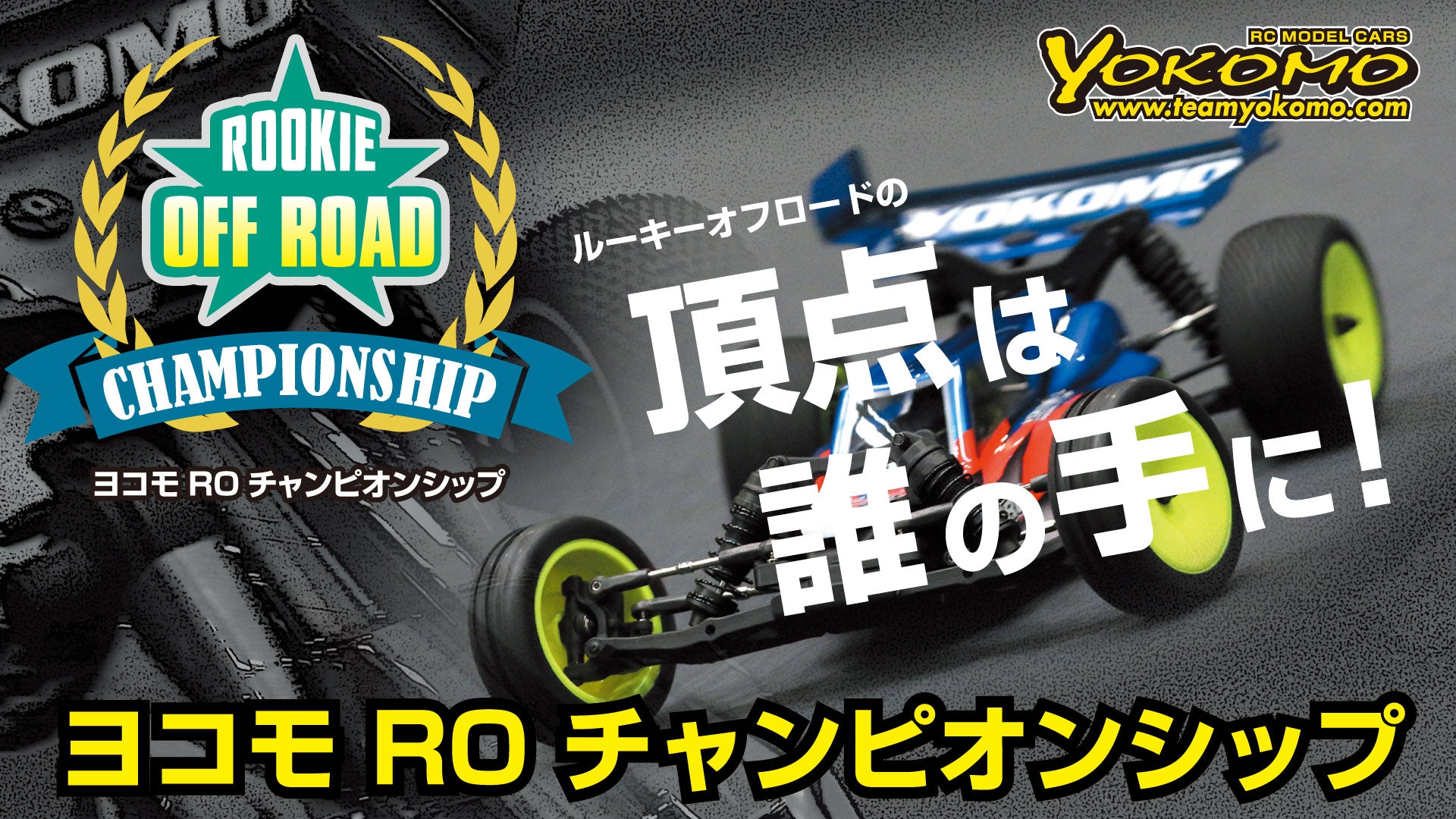 ヨコモ ROチャンピオンシップ タイムスケジュール｜YOKOMO 公式サイト