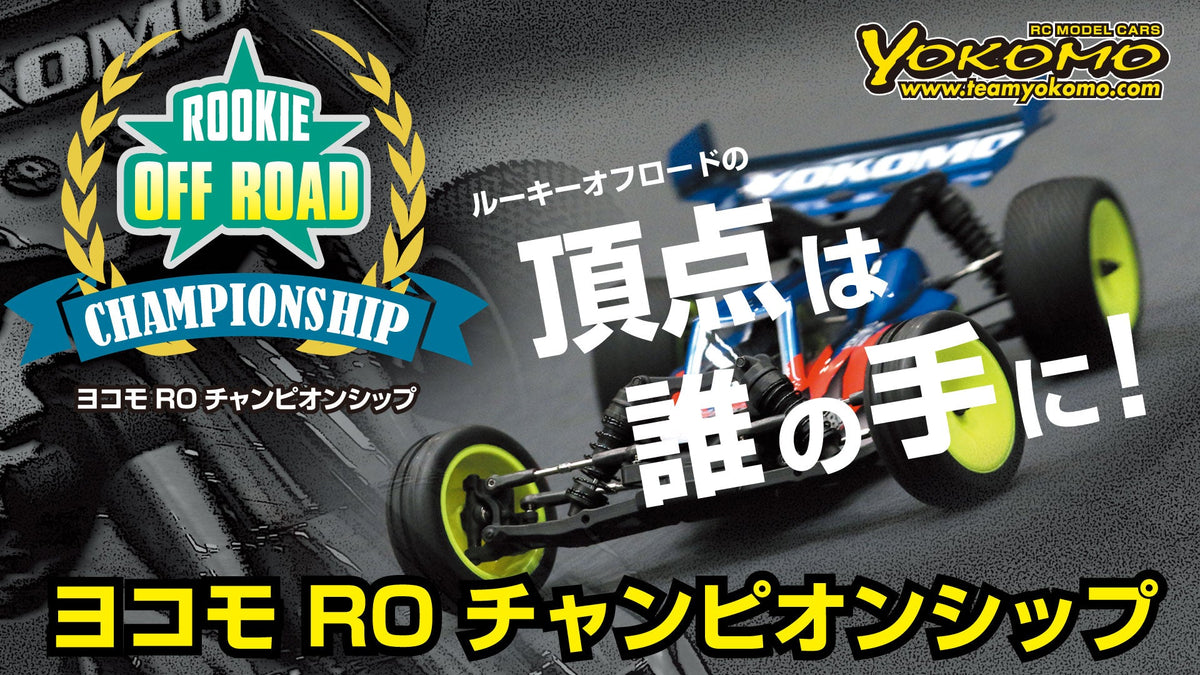 ヨコモ ROチャンピオンシップ タイムスケジュール
