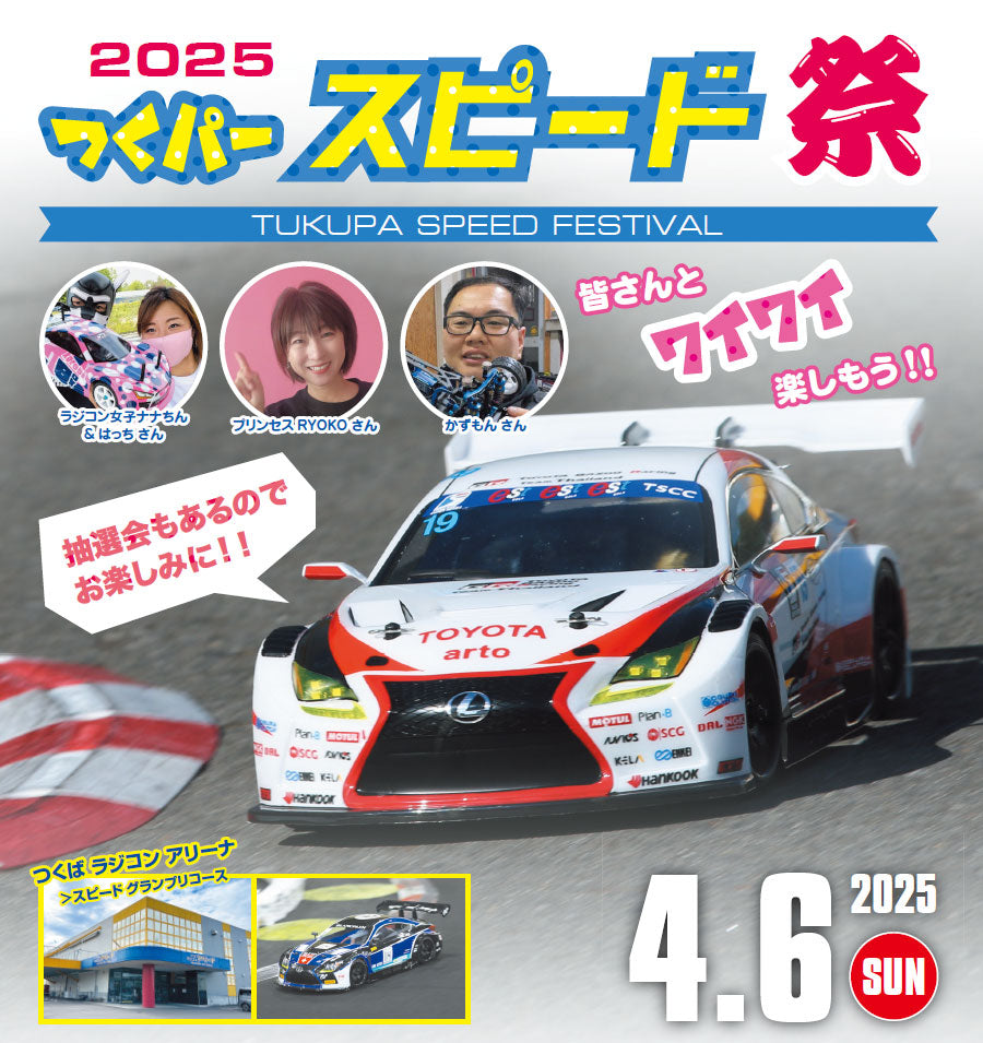 2025 つくパー スピード祭 4月6日(日)開催