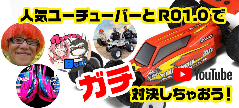 人気ユーチューバーとRO1.0でガチ対決しちゃおう！