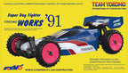 スーパードッグファイター ワークス’91 復刻モデル